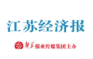 《江蘇經(jīng)濟(jì)報(bào)》為友通紡織打CALL！